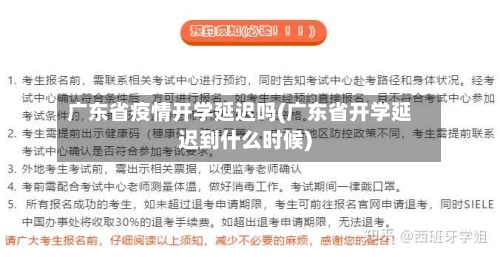 广东省疫情开学延迟吗(广东省开学延迟到什么时候)-第1张图片