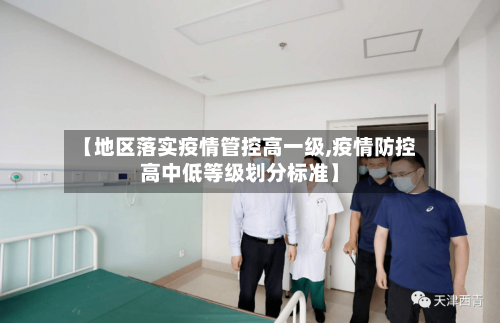 【地区落实疫情管控高一级,疫情防控高中低等级划分标准】-第1张图片