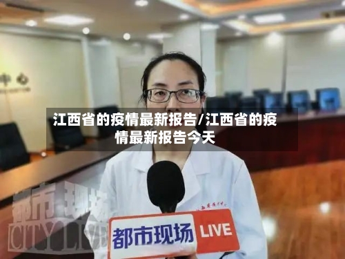 江西省的疫情最新报告/江西省的疫情最新报告今天-第1张图片