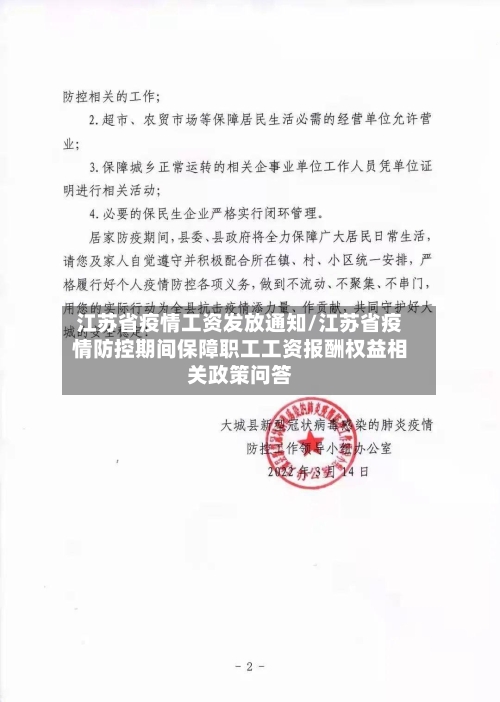 江苏省疫情工资发放通知/江苏省疫情防控期间保障职工工资报酬权益相关政策问答-第1张图片