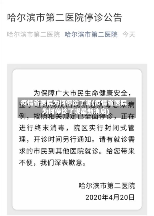 疫情省医院为何停诊了呢(疫情省医院为何停诊了呢最新消息)-第2张图片