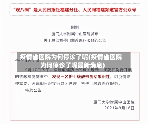疫情省医院为何停诊了呢(疫情省医院为何停诊了呢最新消息)-第1张图片