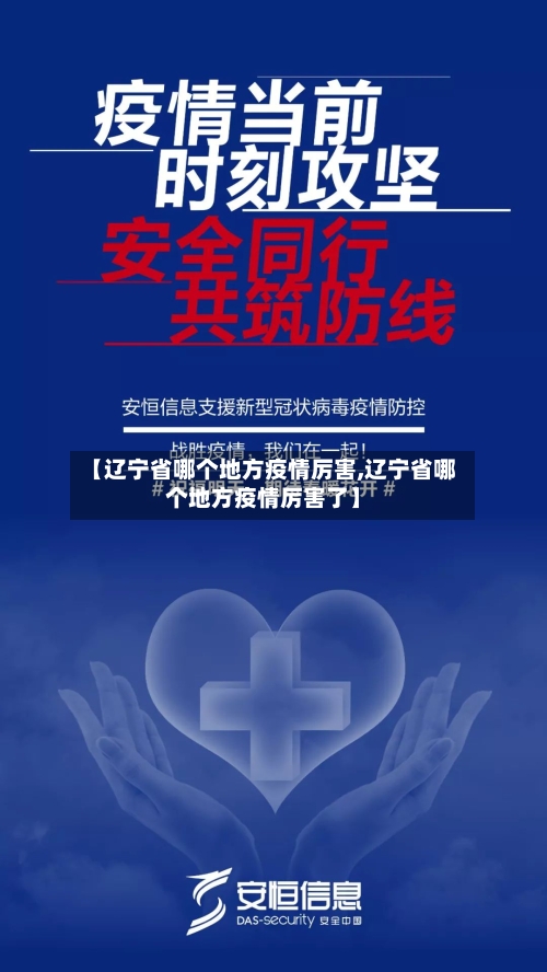 【辽宁省哪个地方疫情厉害,辽宁省哪个地方疫情厉害了】-第3张图片