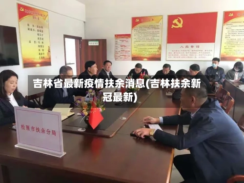 吉林省最新疫情扶余消息(吉林扶余新冠最新)-第1张图片