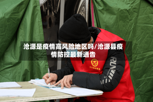 沧源是疫情高风险地区吗/沧源县疫情防控最新通告-第1张图片