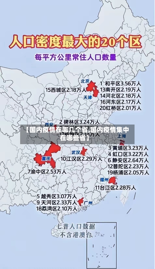 【国内疫情在哪几个省,国内疫情集中在哪些省】-第2张图片