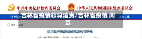吉林省疫情领导追责/吉林省疫情 问责-第1张图片