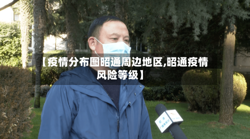 【疫情分布图昭通周边地区,昭通疫情风险等级】-第2张图片