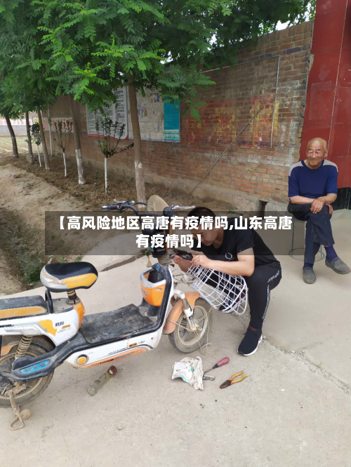 【高风险地区高唐有疫情吗,山东高唐有疫情吗】-第1张图片