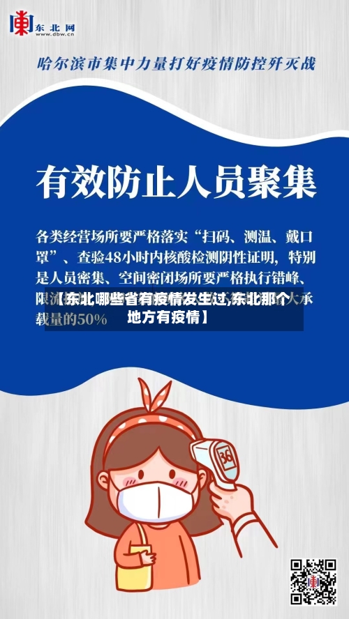 【东北哪些省有疫情发生过,东北那个地方有疫情】-第2张图片