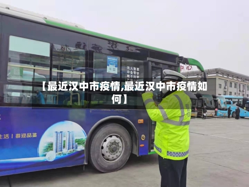 【最近汉中市疫情,最近汉中市疫情如何】-第3张图片