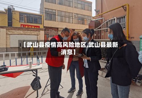 【武山县疫情高风险地区,武山县最新消息】-第1张图片