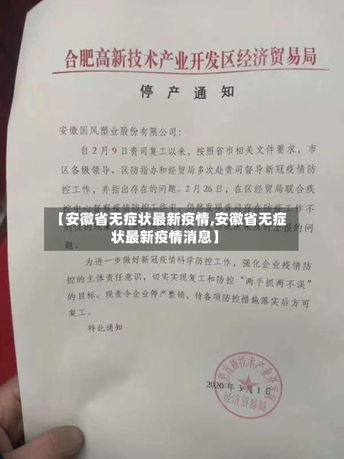 【安徽省无症状最新疫情,安徽省无症状最新疫情消息】-第1张图片