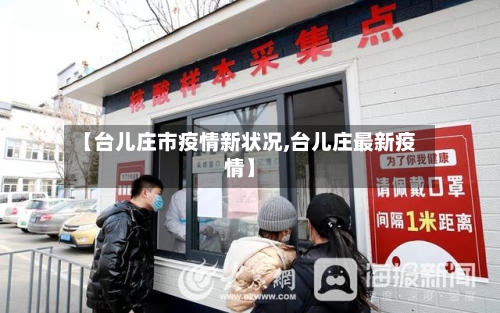 【台儿庄市疫情新状况,台儿庄最新疫情】-第2张图片