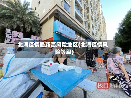 北海疫情最新高风险地区(北海疫情风险等级)-第2张图片