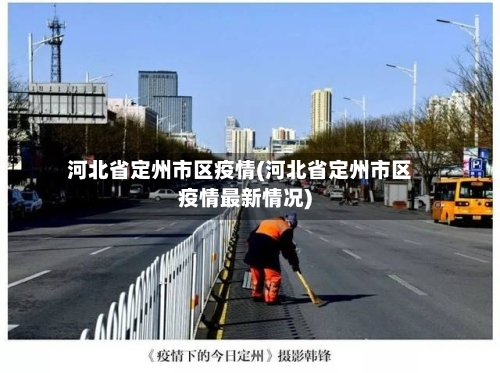 河北省定州市区疫情(河北省定州市区疫情最新情况)-第1张图片