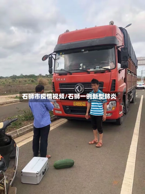 石狮市疫情视频/石狮一例新型肺炎-第1张图片