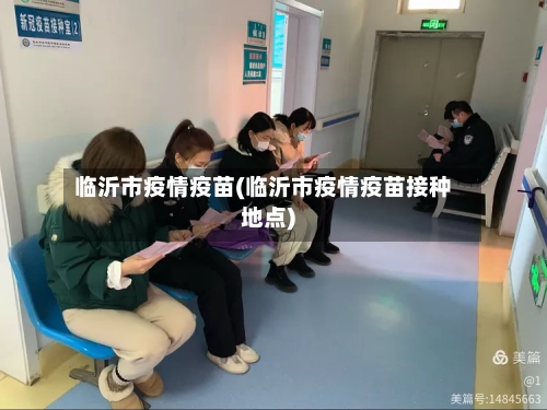 临沂市疫情疫苗(临沂市疫情疫苗接种地点)-第3张图片