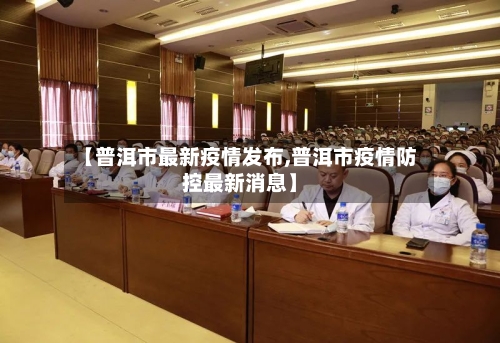 【普洱市最新疫情发布,普洱市疫情防控最新消息】-第1张图片