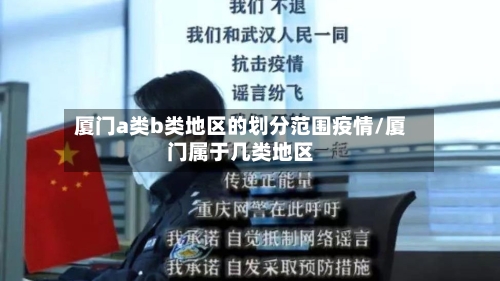 厦门a类b类地区的划分范围疫情/厦门属于几类地区-第2张图片