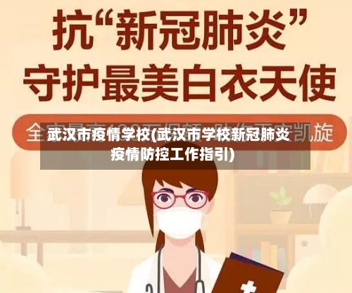 武汉市疫情学校(武汉市学校新冠肺炎疫情防控工作指引)-第2张图片