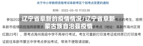 辽宁省阜新的疫情情况/辽宁省阜新蒙古族自治县疫情-第2张图片