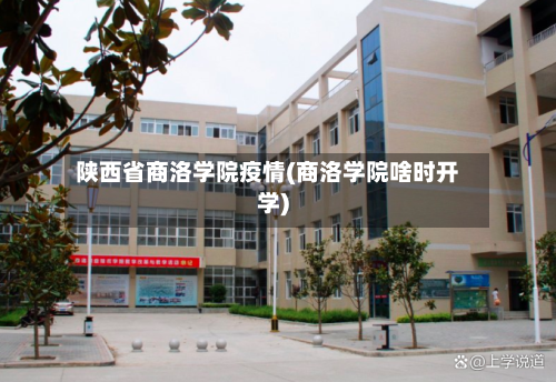 陕西省商洛学院疫情(商洛学院啥时开学)-第2张图片
