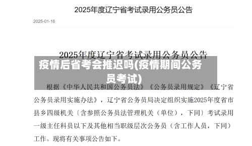 疫情后省考会推迟吗(疫情期间公务员考试)-第1张图片