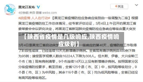 【陕西省疫情是几级响应,陕西疫情响应级别】-第3张图片