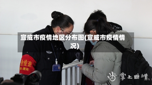 宣威市疫情地区分布图(宣威市疫情情况)-第1张图片