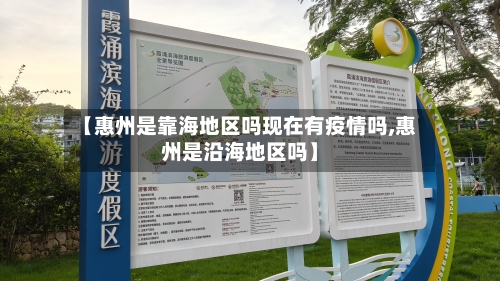 【惠州是靠海地区吗现在有疫情吗,惠州是沿海地区吗】-第3张图片