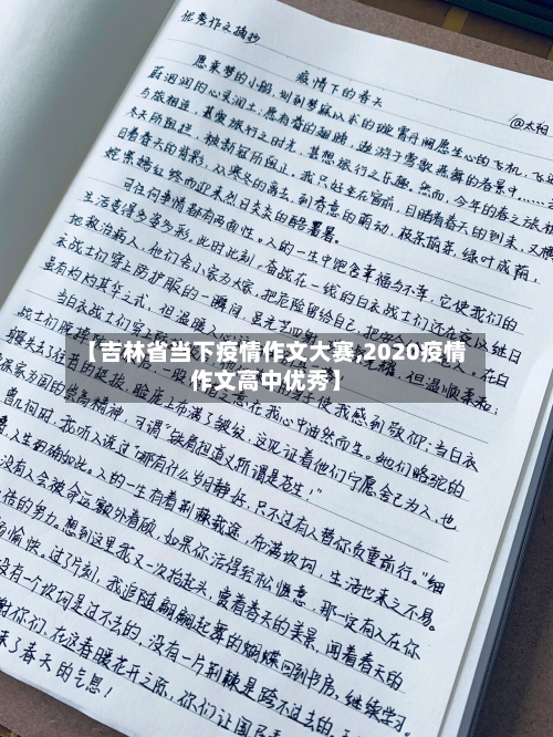 【吉林省当下疫情作文大赛,2020疫情作文高中优秀】-第2张图片