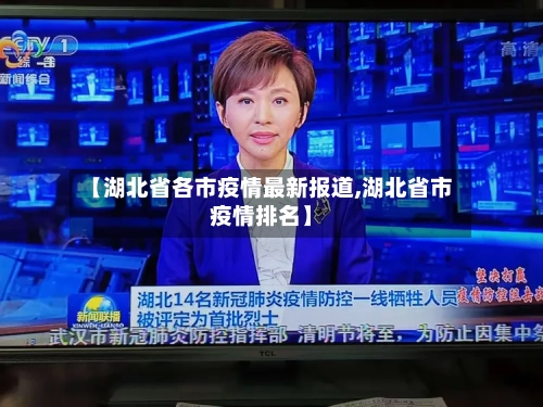 【湖北省各市疫情最新报道,湖北省市疫情排名】-第1张图片