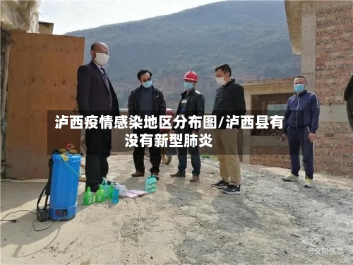 泸西疫情感染地区分布图/泸西县有没有新型肺炎-第3张图片
