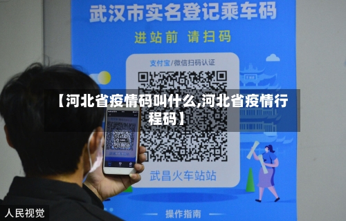 【河北省疫情码叫什么,河北省疫情行程码】-第2张图片