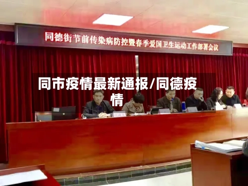 同市疫情最新通报/同德疫情-第1张图片