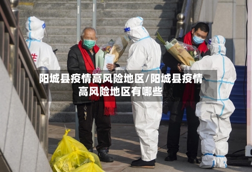 阳城县疫情高风险地区/阳城县疫情高风险地区有哪些-第1张图片