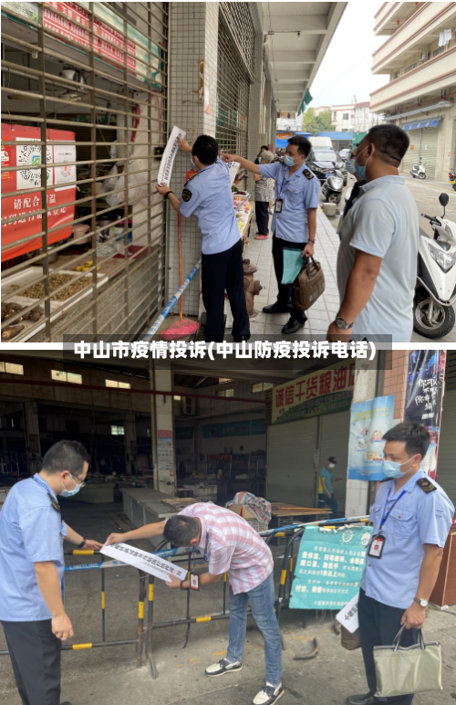 中山市疫情投诉(中山防疫投诉电话)-第2张图片