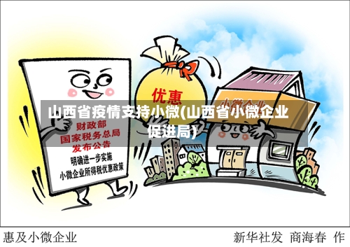 山西省疫情支持小微(山西省小微企业促进局)-第1张图片