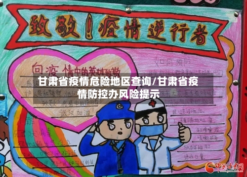 甘肃省疫情危险地区查询/甘肃省疫情防控办风险提示-第1张图片