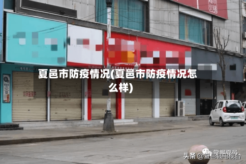 夏邑市防疫情况(夏邑市防疫情况怎么样)-第2张图片