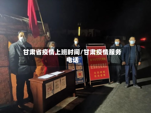 甘肃省疫情上班时间/甘肃疫情服务电话-第2张图片