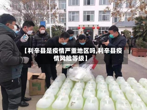【利辛县是疫情严重地区吗,利辛县疫情风险等级】-第2张图片