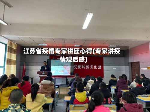 江苏省疫情专家讲座心得(专家讲疫情观后感)-第1张图片
