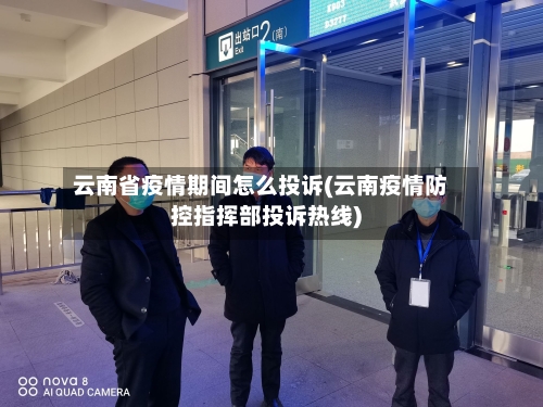云南省疫情期间怎么投诉(云南疫情防控指挥部投诉热线)-第1张图片