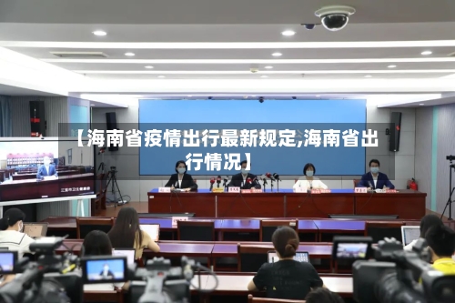 【海南省疫情出行最新规定,海南省出行情况】-第1张图片